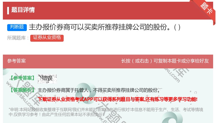 答案:主办报价券商可以买卖所推荐挂牌公司的股份...