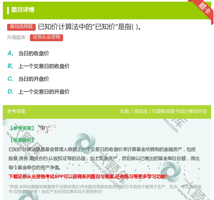 答案:已知价计算法中的已知价是指...