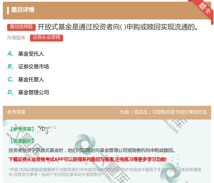 答案:开放式基金是通过投资者向申购或赎回实现流通的...