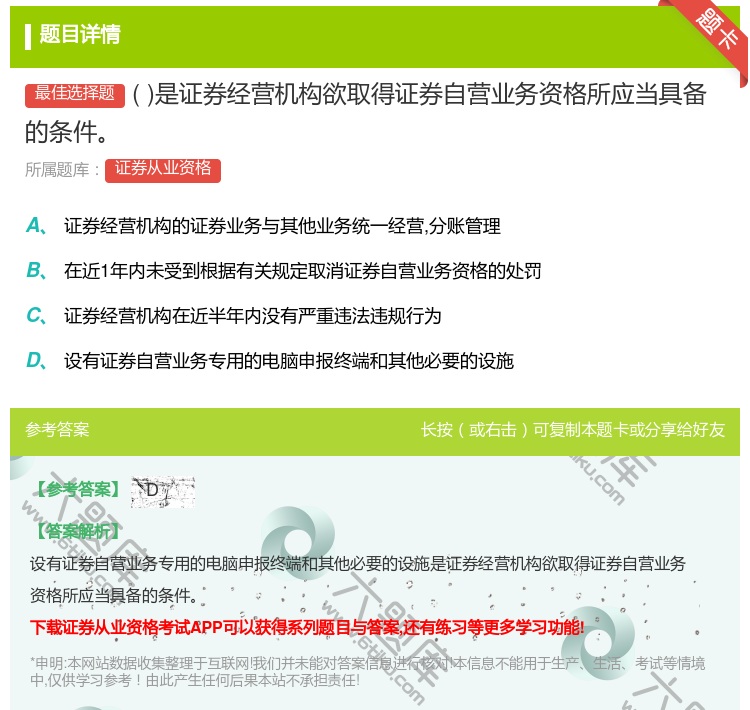 答案:是证券经营机构欲取得证券自营业务资格所应当具备的条件...