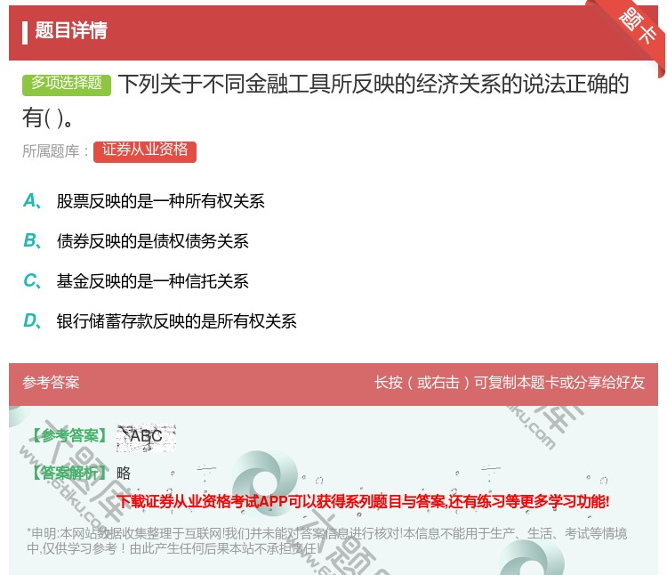 答案:下列关于不同金融工具所反映的经济关系的说法正确的有...