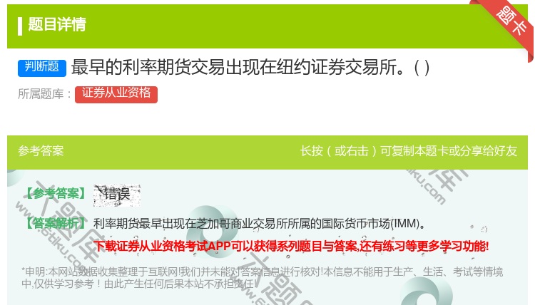 答案:最早的利率期货交易出现在纽约证券交易所...
