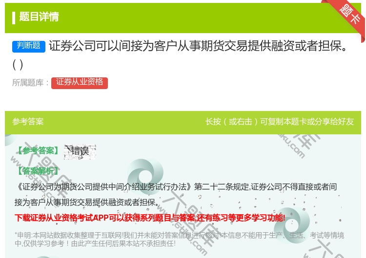 答案:证券公司可以间接为客户从事期货交易提供融资或者担保...