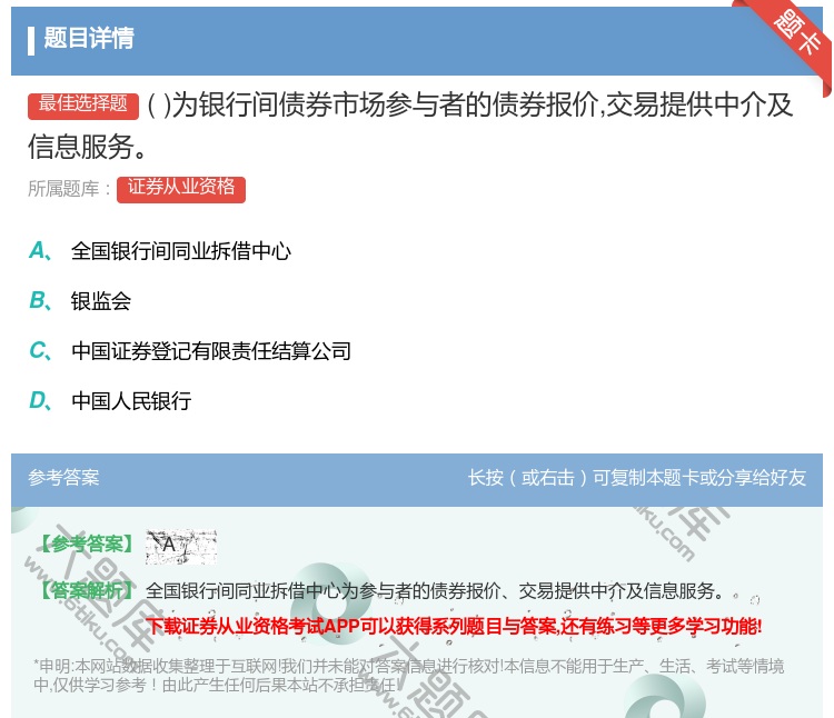 答案:为银行间债券市场参与者的债券报价交易提供中介及信息服务...