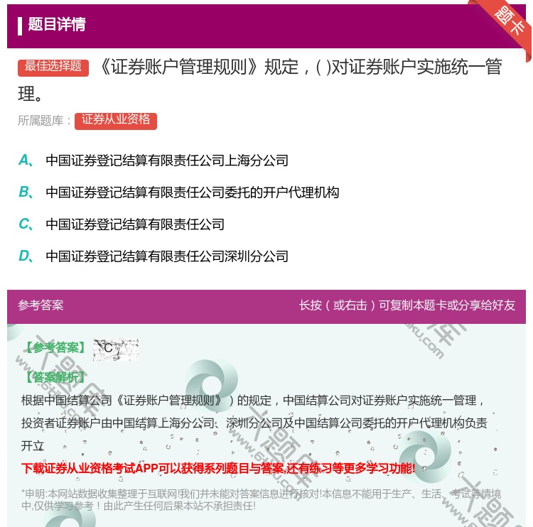 答案:证券账户管理规则规定对证券账户实施统一管理...