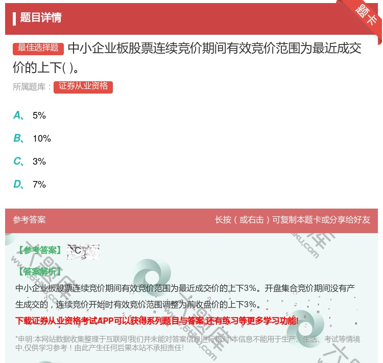 答案:中小企业板股票连续竞价期间有效竞价范围为最近成交价的上下...