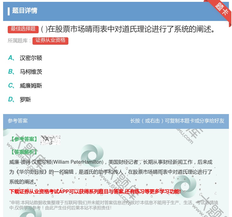答案:在股票市场晴雨表中对道氏理论进行了系统的阐述...