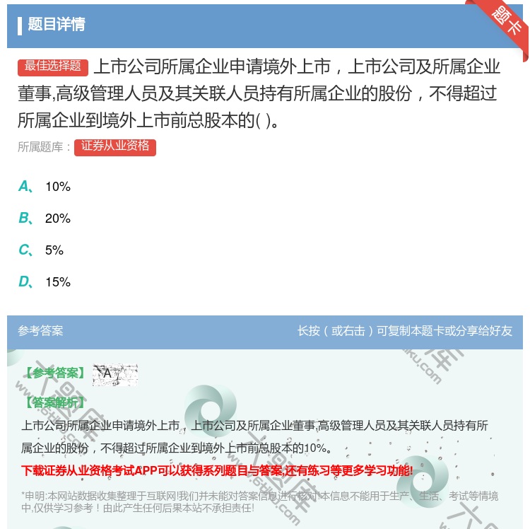 答案:上市公司所属企业申请境外上市上市公司及所属企业董事高级管理人...