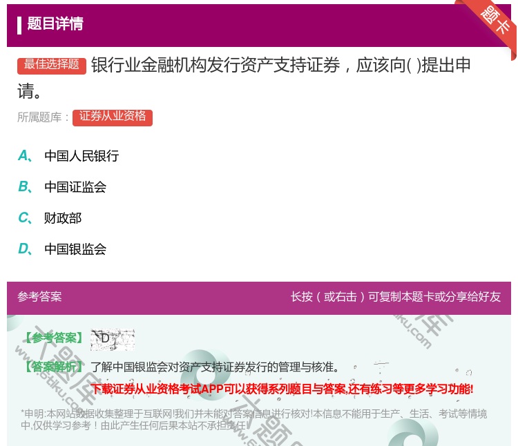 答案:银行业金融机构发行资产支持证券应该向提出申请...