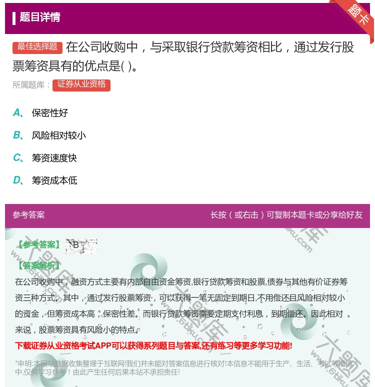 答案:在公司收购中与采取银行贷款筹资相比通过发行股票筹资具有的优点...