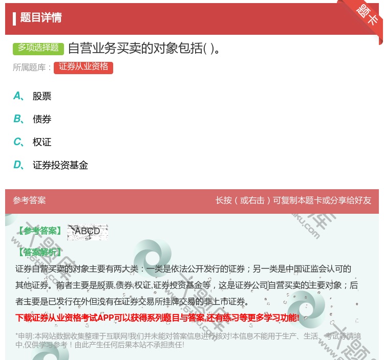 答案:自营业务买卖的对象包括...