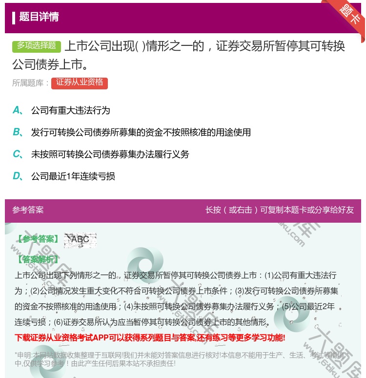 答案:上市公司出现情形之一的证券交易所暂停其可转换公司债券上市...