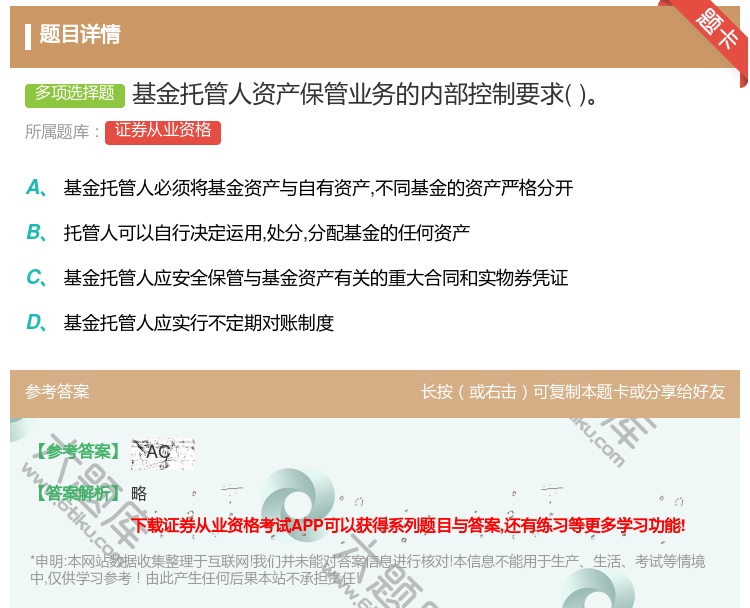 答案:基金托管人资产保管业务的内部控制要求...