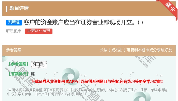 答案:客户的资金账户应当在证券营业部现场开立...