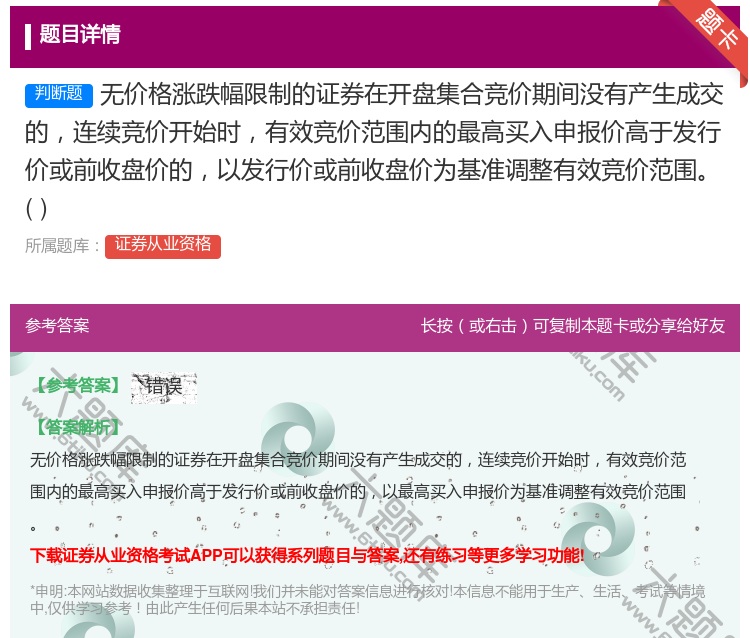 答案:无价格涨跌幅限制的证券在开盘集合竞价期间没有产生成交的连续竞...