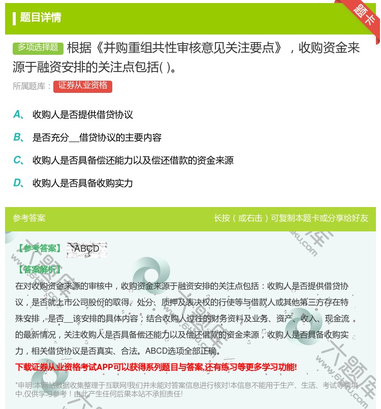 答案:根据并购重组共性审核意见关注要点收购资金来源于融资安排的关注...