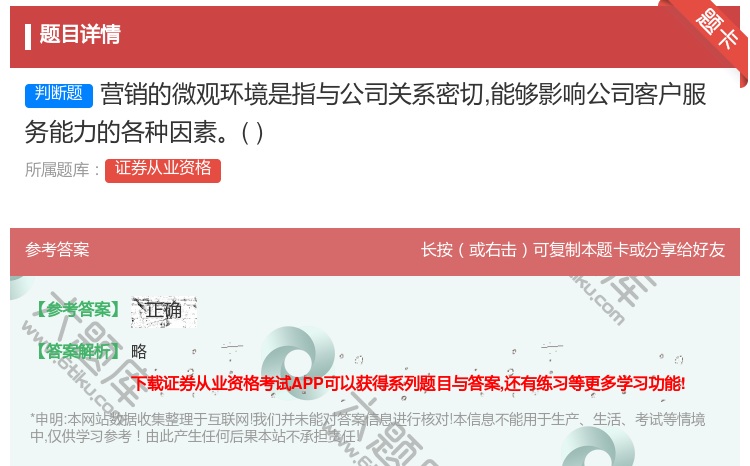 答案:营销的微观环境是指与公司关系密切能够影响公司客户服务能力的各...