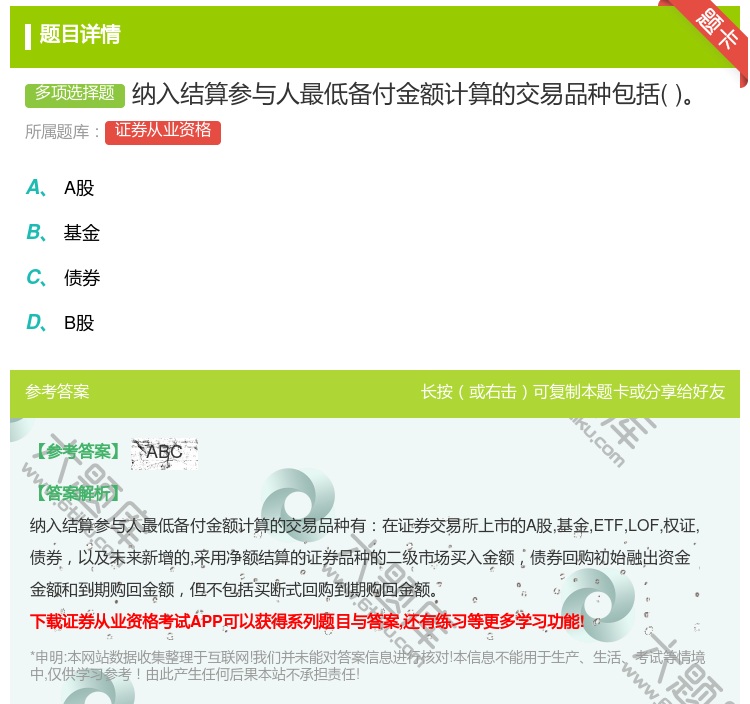 答案:纳入结算参与人最低备付金额计算的交易品种包括...