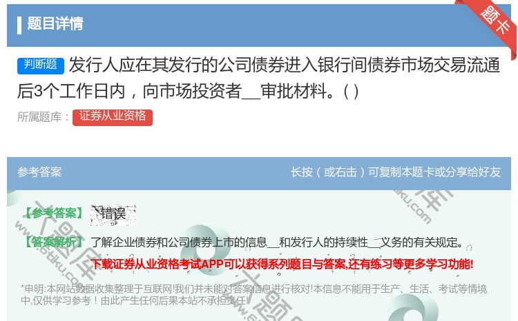 答案:发行人应在其发行的公司债券进入银行间债券市场交易流通后3个工...