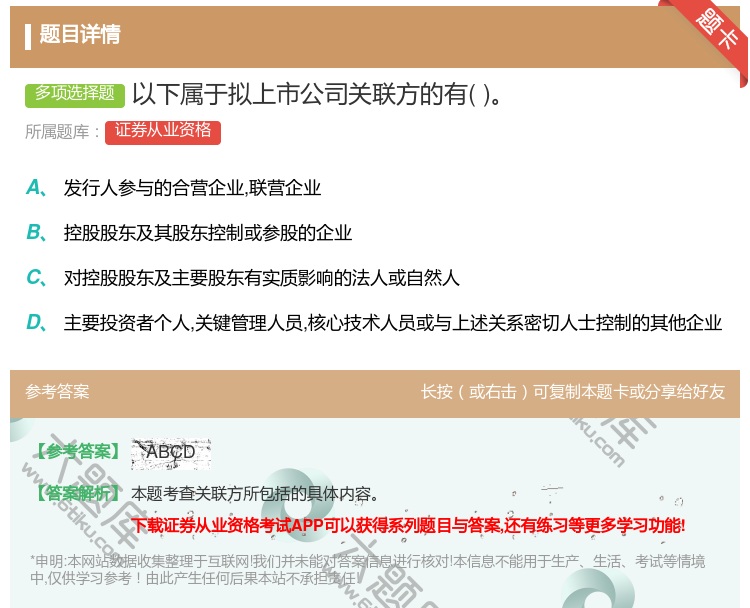 答案:以下属于拟上市公司关联方的有...