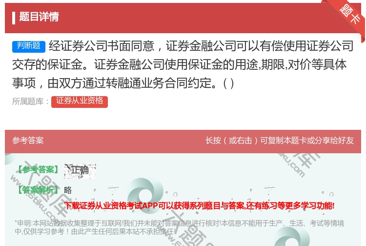 答案:经证券公司书面同意证券金融公司可以有偿使用证券公司交存的保证...