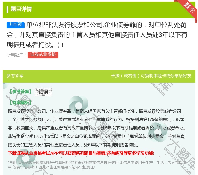 答案:单位犯非法发行股票和公司企业债券罪的对单位判处罚金并对其直接...