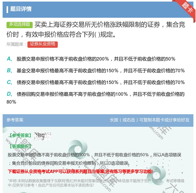 答案:买卖上海证券交易所无价格涨跌幅限制的证券集合竞价时有效申报价...