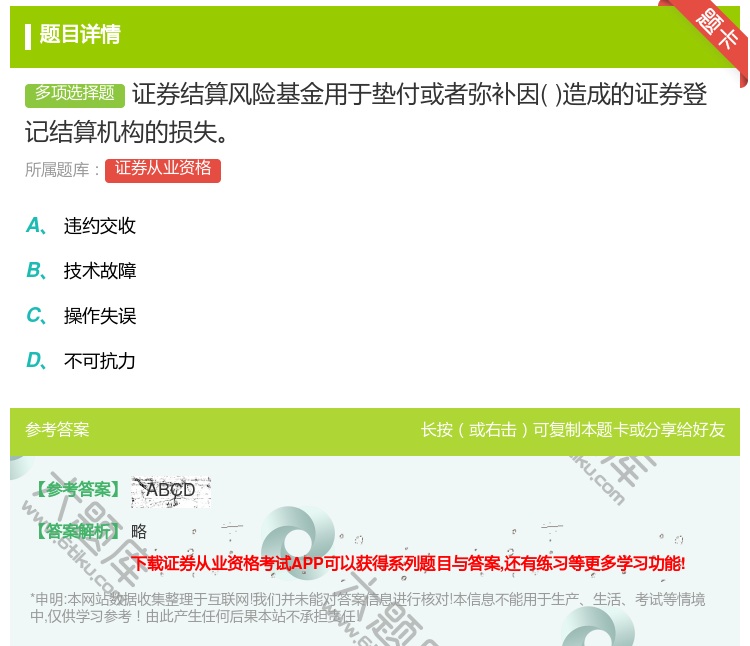 答案:证券结算风险基金用于垫付或者弥补因造成的证券登记结算机构的损...