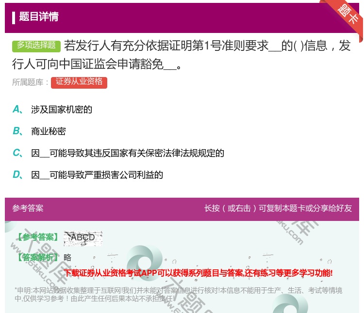 答案:若发行人有充分依据证明第1号准则要求__的信息发行人可向中国...