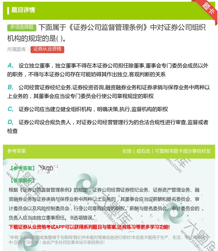 答案:下面属于证券公司监督管理条例中对证券公司组织机构的规定的是...