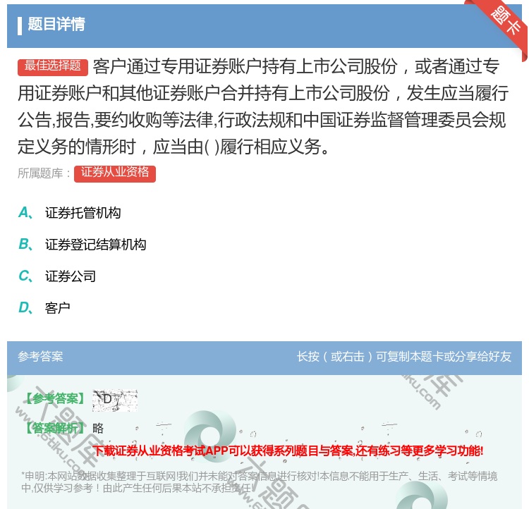 答案:客户通过专用证券账户持有上市公司股份或者通过专用证券账户和其...