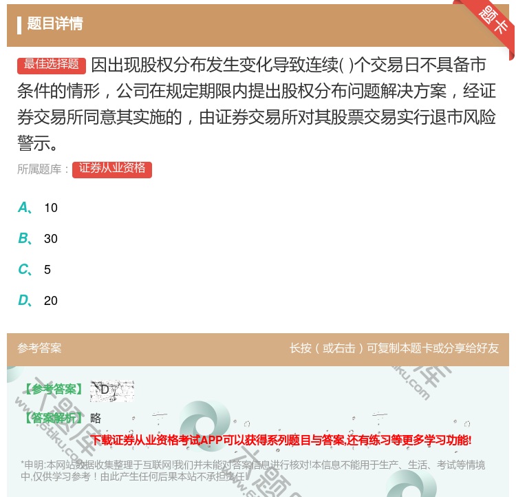 答案:因出现股权分布发生变化导致连续个交易日不具备市条件的情形公司...