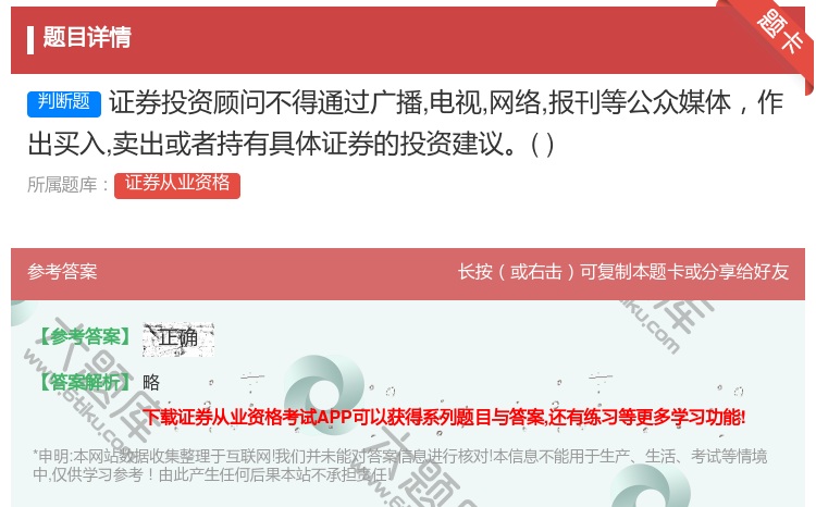 答案:证券投资顾问不得通过广播电视网络报刊等公众媒体作出买入卖出或...