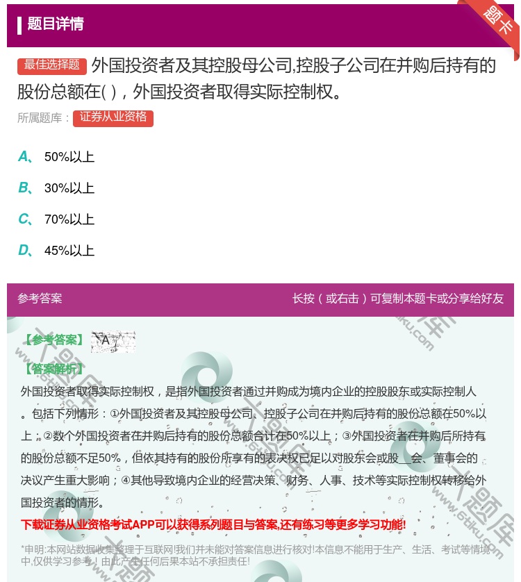 答案:外国投资者及其控股母公司控股子公司在并购后持有的股份总额在外...