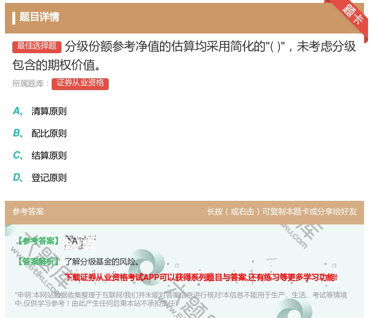答案:分级份额参考净值的估算均采用简化的未考虑分级包含的期权价值...