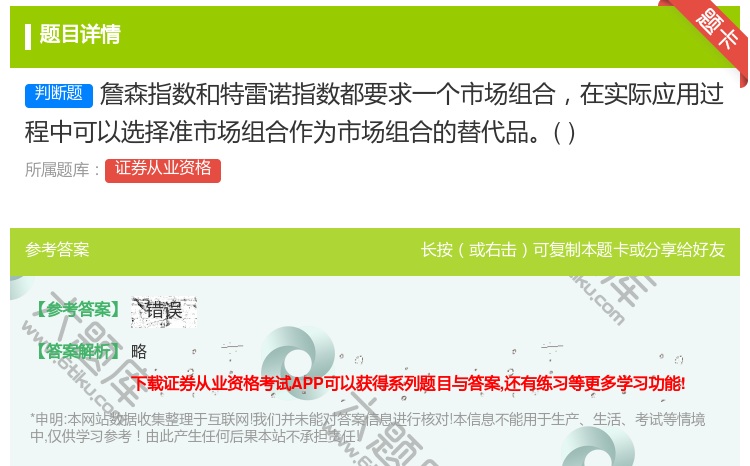 答案:詹森指数和特雷诺指数都要求一个市场组合在实际应用过程中可以选...