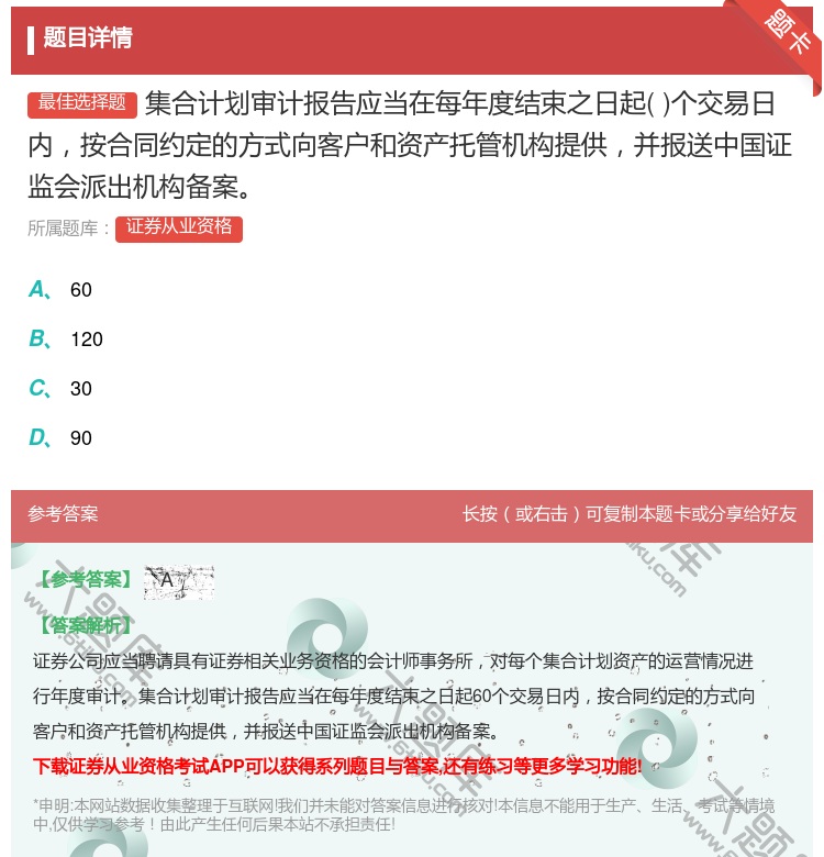 答案:集合计划审计报告应当在每年度结束之日起个交易日内按合同约定的...