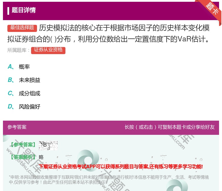 答案:历史模拟法的核心在于根据市场因子的历史样本变化模拟证券组合的...