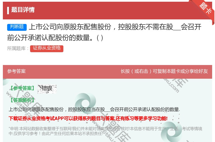 答案:上市公司向原股东配售股份控股股东不需在股__会召开前公开承诺...