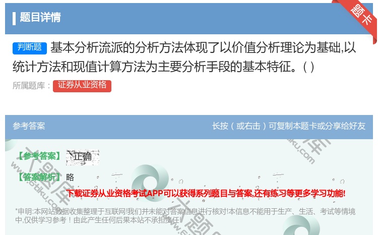 答案:基本分析流派的分析方法体现了以价值分析理论为基础以统计方法和...