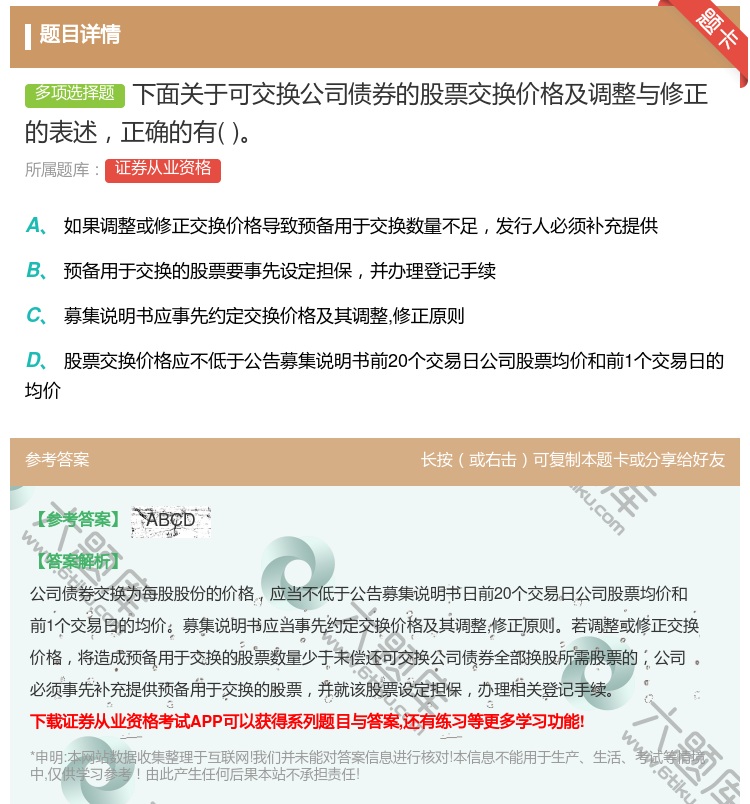 答案:下面关于可交换公司债券的股票交换价格及调整与修正的表述正确的...