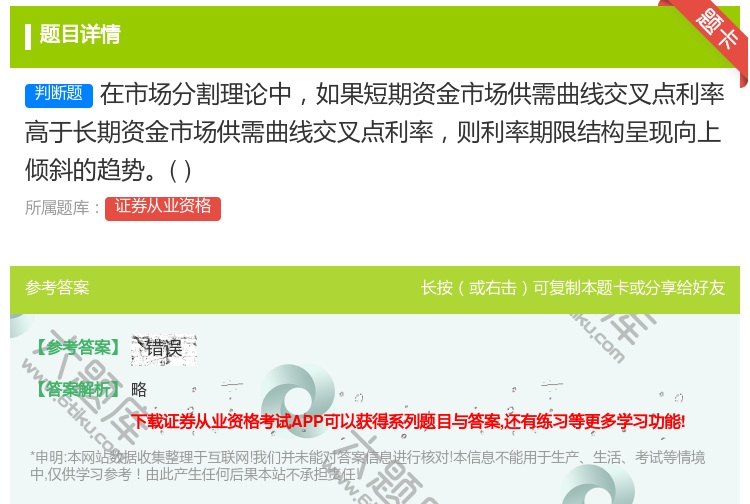 答案:在市场分割理论中如果短期资金市场供需曲线交叉点利率高于长期资...