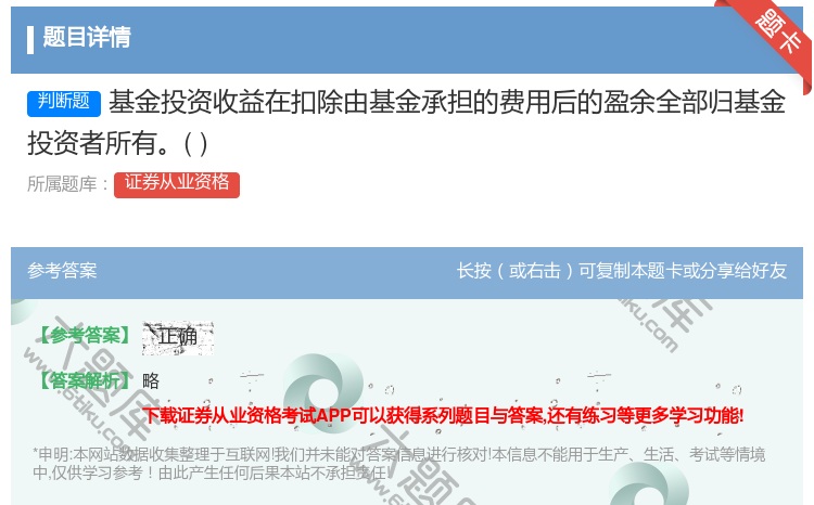 答案:基金投资收益在扣除由基金承担的费用后的盈余全部归基金投资者所...