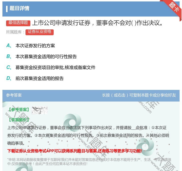答案:上市公司申请发行证券董事会不会对作出决议...