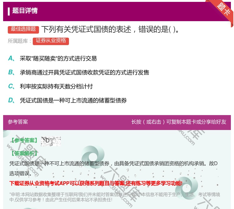 答案:下列有关凭证式国债的表述错误的是...