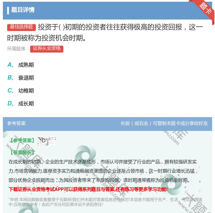 答案:投资于初期的投资者往往获得极高的投资回报这一时期被称为投资机...