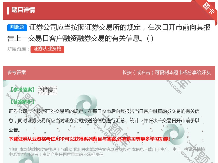 答案:证券公司应当按照证券交易所的规定在次日开市前向其报告上一交易...