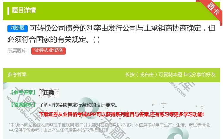 答案:可转换公司债券的利率由发行公司与主承销商协商确定但必须符合国...