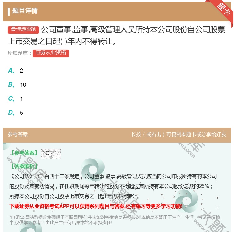 答案:公司董事监事高级管理人员所持本公司股份自公司股票上市交易之日...