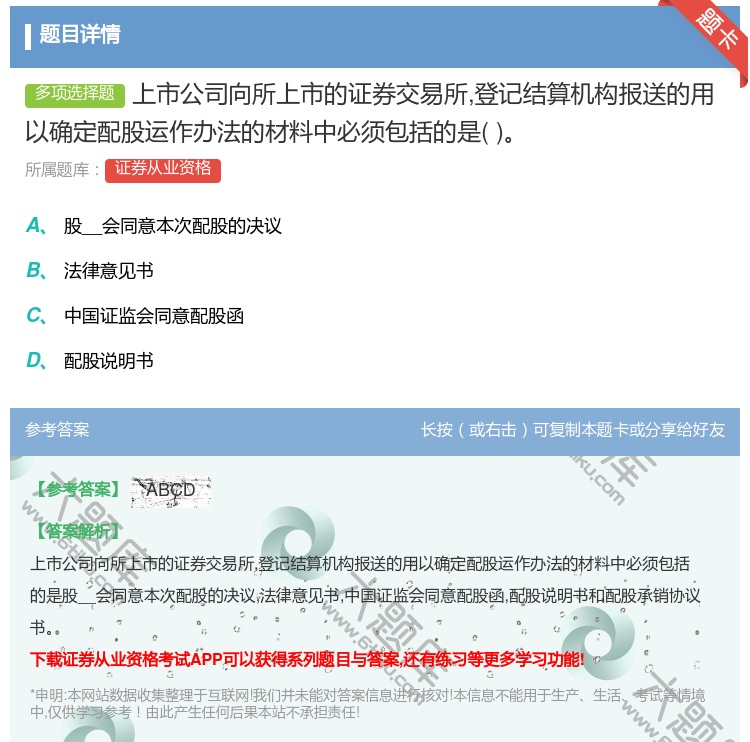 答案:上市公司向所上市的证券交易所登记结算机构报送的用以确定配股运...